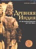 Древняя Индия Древняя Индия Альбанезе М.