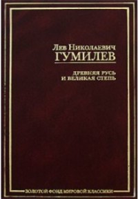 Древняя Русь и Великая степь Древняя Русь и Великая степь Гумилев Л.Н.