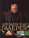 Дрезденская галерея Дрезденская галерея Сингаевский В.Н.