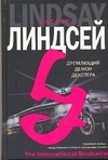 Дремлющий демон Декстера Дремлющий демон Декстера Линдсей Д.