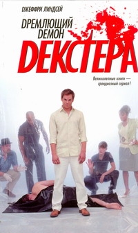 Дремлющий демон Декстера Дремлющий демон Декстера Линдсей Джеффри