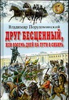 Друг бесценный, или Восемь дней на пути в Сибирь Друг бесценный, или Восемь дней на пути в Сибирь Порудоминский В.И.