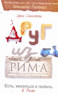 Друг из Рима Друг из Рима Спагетти Лука