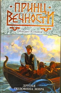 Другая половина мира Другая половина мира Ахманов М. С.