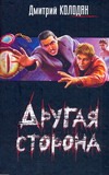 Другая сторона Другая сторона Колодан Дмитрий