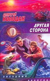 Другая сторона Другая сторона Колодан Дмитрий