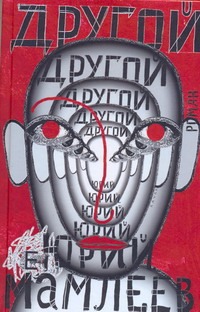 Другой Другой Мамлеев Ю.В.