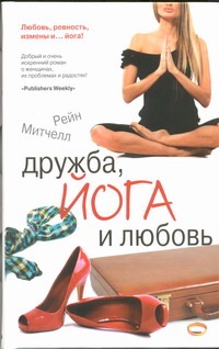Дружба, йога и любовь Дружба, йога и любовь Митчелл Рейн