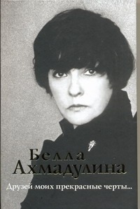 Друзей моих прекрасные черты… Друзей моих прекрасные черты… Ахмадулина Б. А.