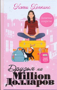 Друзья на миллион долларов Друзья на миллион долларов Хопкинс Кэти
