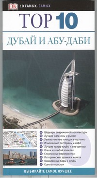 Дубай и Абу-Даби Дубай и Абу-Даби Данстон Лара