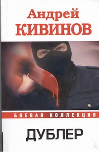 Дублер Дублер Кивинов А.