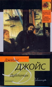 Дублинцы Дублинцы Джойс Д.