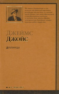Дублинцы Дублинцы Джойс Д.