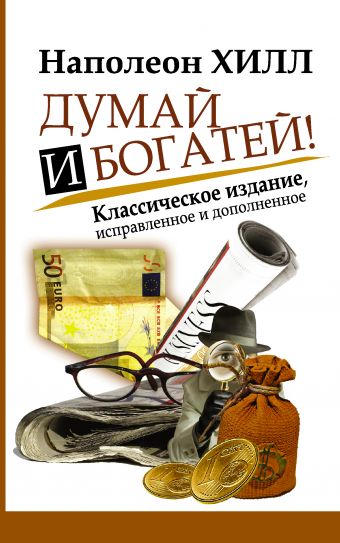 Думай и Богатей! Думай и Богатей! Хилл Наполеон