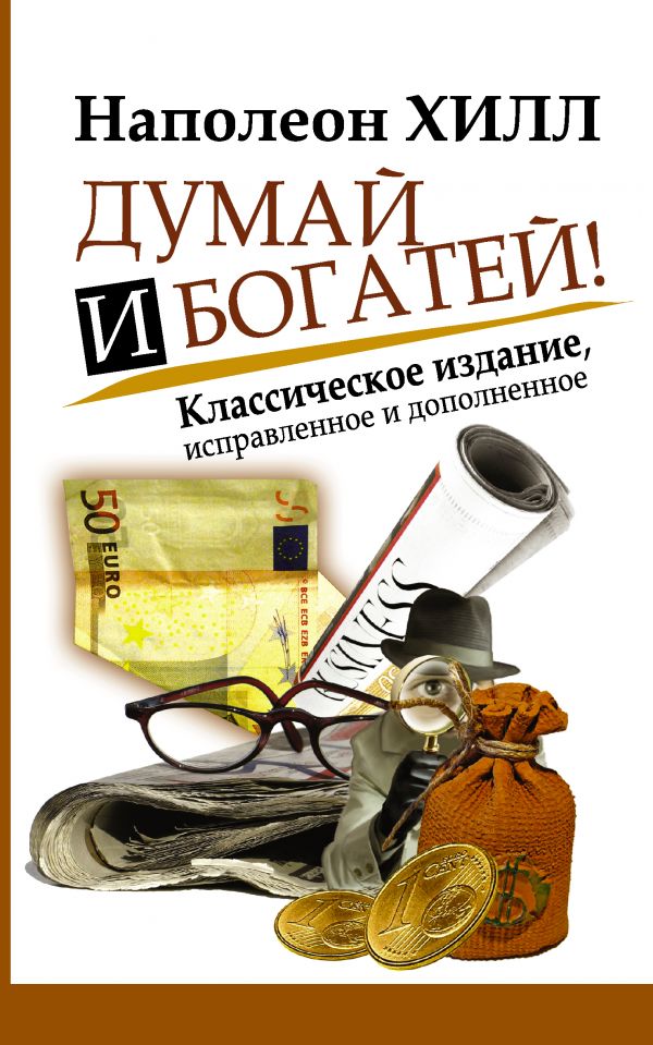 Думай и Богатей! Думай и Богатей! Хилл Наполеон