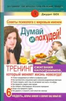 Думай и похудей! Тренинг сжигания килограммов, который меняет жизнь навсегда! Думай и похудей! Тренинг сжигания килограммов, который меняет жизнь навсегда!