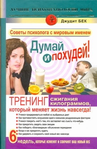 Бек Джудит - Думай и похудей! Тренинг сжигания килограммов, который меняет жизнь навсегда! обложка книги Бек Джудит - Думай и похудей! Тренинг сжигания килограммов, который меняет жизнь навсегда! обложка книги
