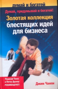 Чампи Джим - Думай, придумывай и богатей ! Золотая коллекция блестящих идей для бизнеса обложка книги Чампи Джим - Думай, придумывай и богатей ! Золотая коллекция блестящих идей для бизнеса обложка книги