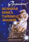 Думайте! Большая книга тайных знаний Думайте! Большая книга тайных знаний Валгов Ирий
