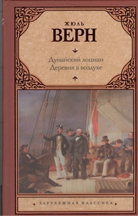 Дунайский лоцман. Деревня в воздухе Дунайский лоцман. Деревня в воздухе Верн Ж.