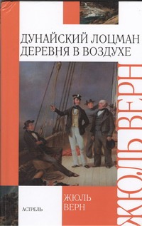 Дунайский лоцман. Деревня в воздухе Дунайский лоцман. Деревня в воздухе Верн Ж.