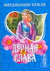 Дурная слава Дурная слава Хенли В.