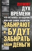 Дух времени: что осталось за кадром, или Как банки забрали наши деньги Дух времени: что осталось за кадром, или Как банки забрали наши деньги