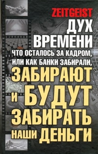 Лоренс Грег - Дух времени: что осталось за кадром, или Как банки забрали наши деньги обложка книги Лоренс Грег - Дух времени: что осталось за кадром, или Как банки забрали наши деньги обложка книги