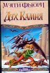 Дух Камня Дух Камня Фьюри М.