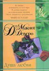 Душа любви Душа любви Макнот Д.