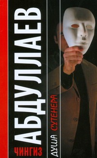 Душа сутенера Душа сутенера Абдуллаев Ч.А.