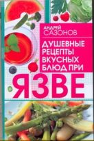 Душевные рецепты вкусных блюд при язве Душевные рецепты вкусных блюд при язве