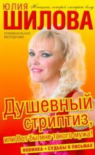 Душевный стриптиз, или Вот бы мне такого мужа! Душевный стриптиз, или Вот бы мне такого мужа!