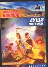 Души потемки Души потемки Наумов В.