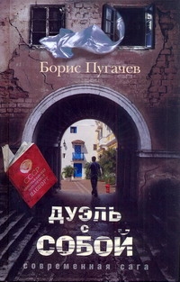 Дуэль с собой Дуэль с собой Пугачев Б.Л.