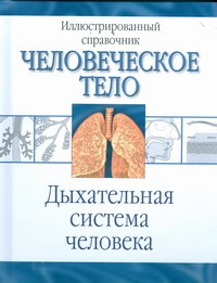 Дыxательная система человека Дыxательная система человека Максименко О.И.
