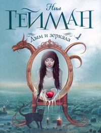 Дым и зеркала Дым и зеркала Гейман Н.