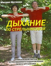 Дыхание по А.Н. Стрельниковой Дыхание по А.Н. Стрельниковой Щетинин М