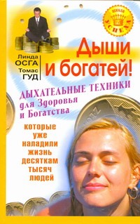 Дыши и богатей! Дыхательные техники для здоровья и Богатства Дыши и богатей! Дыхательные техники для здоровья и Богатства Осга Л.