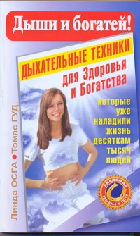 Дыши и богатей! Дыхательные техники для здоровья и Богатства Дыши и богатей! Дыхательные техники для здоровья и Богатства Осга Л.