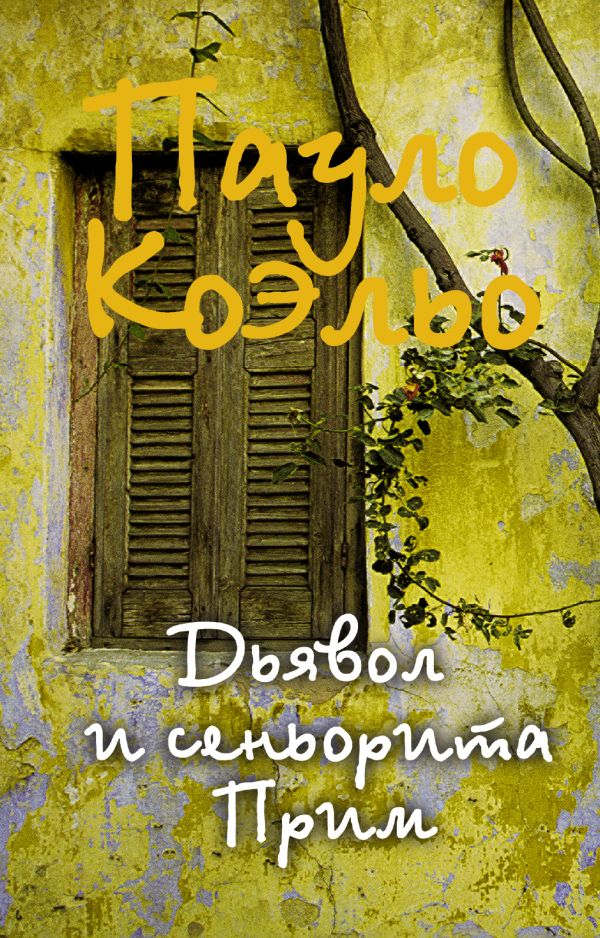 Дьявол и сеньорита Прим Дьявол и сеньорита Прим Коэльо П.