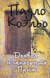 Дьявол и сеньорита Прим Дьявол и сеньорита Прим Коэльо П.