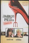 Дьявол носит Prada Дьявол носит Prada Вайсбергер Л.