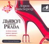 Дьявол носит Prada Дьявол носит Prada Вайсбергер Л.