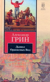 Дьявол Оранжевых Вод Дьявол Оранжевых Вод Грин А.С.