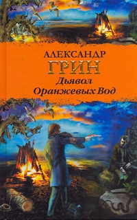 Дьявол Оранжевых Вод Дьявол Оранжевых Вод Грин А.С.