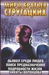 Ярославцев С. - Дьявол среди людей. Подробности жизни Никиты Воронцова. Поиск предназначения... обложка книги Ярославцев С. - Дьявол среди людей. Подробности жизни Никиты Воронцова. Поиск предназначения... обложка книги