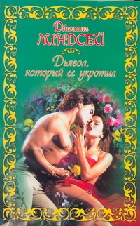 Дьявол, который ее укротил Дьявол, который ее укротил Линдсей Д.