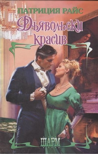 Дьявольски красив Дьявольски красив Райс П.
